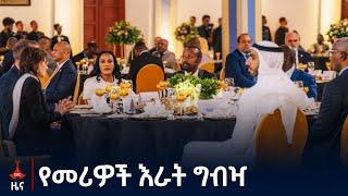 በአንድነት ፓርክ ለመሪዎች የተደረገ የእራት ግብዣ Etv | Ethiopia | News zena