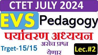 CTET EVS PEDAGOGY | पर्यावरण अध्ययन अध्यापनशास्त्र प्रश्न स्पष्टीकरणांसह भाग-2 | CTET JULY 2024