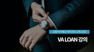 [김원석 부동산 에이전트 교육 10강] VA LOAN 강의