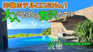 沖縄/あらゆる旅行サイトで高評価＆一休口コミ1位！年齢制限のあるホテル「波癒 namyu the place」がすごすぎた