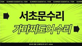 [가마찌도어] 서초동 대우디오빌프라임 문수리