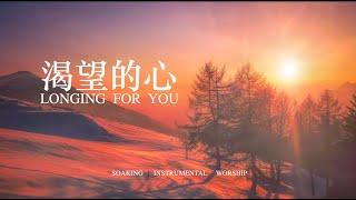 渴望的心 LONGING  FOR  YOU｜靈修鋼琴沉浸音樂 soaking music piano#instrumental#relaxingmusic #放鬆音樂 #靜心音樂