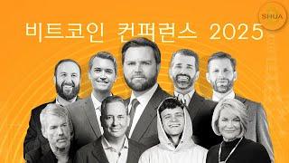 비트코인 컨퍼런스: 미국의 선택 비트코인, 재무 기업: 이더리움 XRP 솔라나