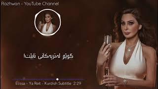 Elissa - Ya Reit - Kurdish Subtitle / الیسا یاریت بەژێرنووسی کوردی