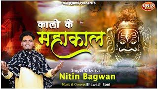 Kalo Ke Mahakal | कालो के महाकाल | Nitin Bagwan | Nitin Bagwan Bhajan