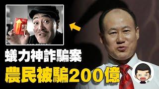 坑騙120万農民，詐騙200億，“神藥”蟻力神背後的罪惡丨英大吉