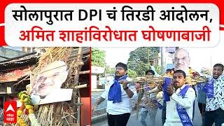 Solapur Protest Against BJP : सोलापुरात DPI चं तिरडी आंदोलन, अमित शाहांविरोधात घोषणाबाजी