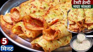 5min में बनाये गरमा-गरम Tasty Healthy नया नाश्ता Aloo Nasta/Easy Breakfast Recipes/Easy Nashta Recip