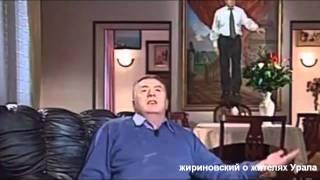 Жириновский - на Урале живут тупые дебилы