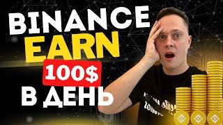 Как заработать на Binance Earn: Полный Гайд для Новичков! Бинанс Пассивный Доход.