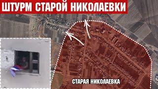 ШТУРМ Старой Николаевки, Малиновки, Гнатовки, Зари и Зелёного Поля.