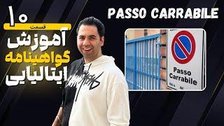 گواهینامه ایتالیایی قسمت 10 - گواهینامه رانندگی ایتالیا