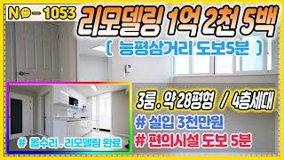 ▶No1053◀올리모델링 1억2천5백만원■능평삼거리(병원 마트 은행)도보5분 경기광주빌라매매 [동림리빌라]