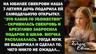 На юбилее свекрови 7-летняя внучка подарила самодельную открытку. Реакция бабушки вызвало шок..
