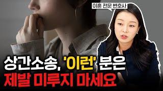 상간소송은 변호사들이 돈벌려고 권하는 걸까요? 변호사가 상간 소송을 강력히 추천하는 이유