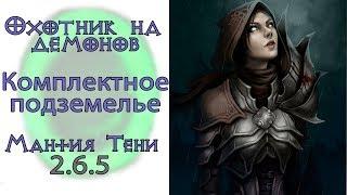 Diablo 3: Комплектное подземелье за охотника на демонов в мантии тени_2.6.5