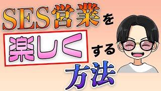 【SES営業しんどい人へ】まだ、やめないで！！