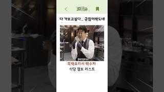 흑백요리사 백수저 식당정보 리스트