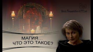 Магия… что это такое?