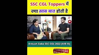 SSC CGL Toppers में क्या ख़ास बात होती है SSC CGL 2022 (AIR 15) Interview With Neetu Singh Mam