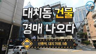 강남구 대치동 건물_꼬마빌딩사거리코너,선릉역,신축부지◀오늘의경매 강의