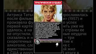 Трагическая Судьба Татьяны Самойловой