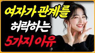 여자가 관계를 허락하는 5가지 이유… 남자는 반드시 알아야 합니다. 노후 사연 삶의 지혜 오디오북 노년 지혜