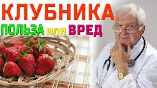 КЛУБНИКА – ПОЛЬЗА И ВРЕД! Как правильно кушать клубнику?