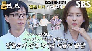 “어떻게 하라는 얘기야” 유재석, ‘열혈 토커’ 이하늬에 기진맥진↘