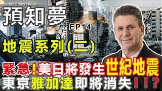 EP14 | 預言日本和美國發生世紀大地震！日本東京和印尼雅加達即將陸沉，消失於世界地圖？！| 巴西預言家亞洲區代表 Amen Chung | 25-06-2020【預知夢。朱瑟里諾】