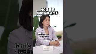 理財觀念60秒觀念幫助你業績提升