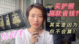 买护照捐款真的比房产省钱吗？这里的账你会算吗？格林纳达护照房产方式这样做最划算！