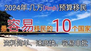 #2024 #全球10个最容易移民的国家 #最容易移民的国家 #最简单移民的国家 #花钱最少的移民国家 #费用最低的移民国家 #最省钱的移民方法 #最快速度移民的国家#移民欧洲 #2024年 #移民