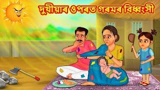 Assamese Story - দুখীয়াৰ ওপৰত গৰমৰ বিধ্বংসী | Assamese Story | Assamese Fairy Tales | Koo Koo TV