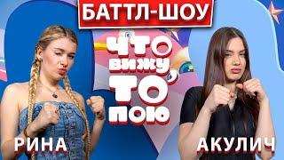 РИНА – АКУЛИЧ | Шоу "Что вижу, то пою!" | ЧВТП