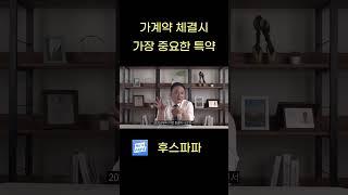 가계약 체결시 가장 중요한 특약! #가계약 #가계약금 #공인중개사