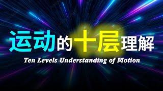 【硬核科普】运动是一种幻觉吗？运动是什么？运动的本质又到底是什么？世间万物到底因什么而运动？运动究竟存在什么规律？以十层理解带你深度解析运动的本质！