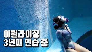 오늘도 발살바, 프렌젤 이퀄라이징 될 때까지 연습 | 더 깊게 내려가고 싶어요 | 가평 K26