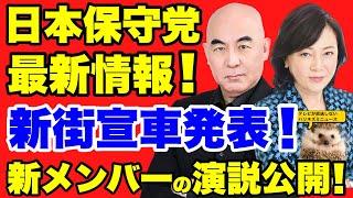 【日本保守党】新メンバーの街頭演説公開！！新しい街宣車お披露目！北海道で選挙を戦うと発表！【あさ８】【百田尚樹】【有本香】【衆院選】【衆議院選挙】【河村たかし】