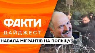 АТАКА КОРДОНУ, прорив мігрантів, ВІЙНА Білорусі та Польщі | Дайджест