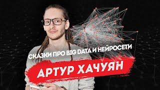 Артур Хачуян: сказки про слежку, Big Data и нейросети