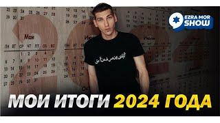 Итоги 2024 финансового года по версии Эзры Мор