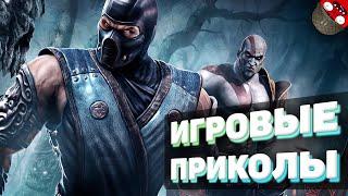 ЗАСМЕЯЛСЯ - ПОДПИСАЛСЯ!! ЛУЧШИЕ ИГРОВЫЕ ПРИКОЛЫ