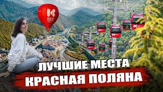 Курорт Красная Поляна Сочи 2024. ВСЁ ЧТО НУЖНО ЗНАТЬ!