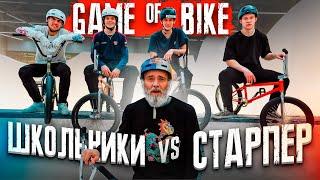 ГЕЙМ ОФ БАЙК #23: Школьники vs СТАРПЕР | BMX ХАУС VS Андреев