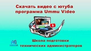 Скачать видео с ютуба, программа Ummu Video