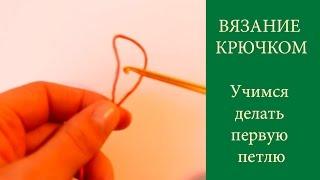 ВЯЗАНИЕ ДЛЯ НАЧИНАЮЩИХ  КРЮЧОК  Три способа сделать первую петлю крючком