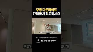 주방 다운라이트 간격 배치 참고하세요 #조명인테리어 #조명설계 #조명설치 #인테리어 ＃조명#주방인테리어 #다운라이트 #조명배치 #인테리어꿀팁 #shorts
