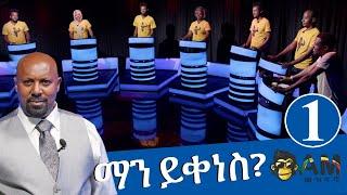 ማን ይቀነስ? - Man Yikenes (Game Show) - አርቲስት ሸዋፈራሁ ደሳለኝ - S01 Ep01 - AM Meznagna - Ethiopia