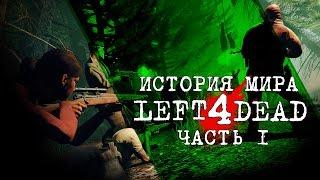 Зелёный грипп. Зараженные. [История Мира Left 4 Dead]